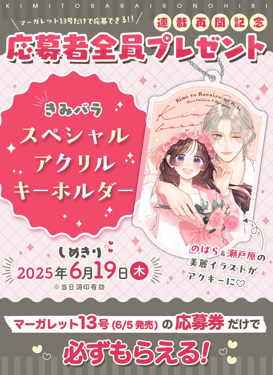 ◤ 応募者全員プレゼント◢|| 「#きみとバラ色の日々」連載再開記念