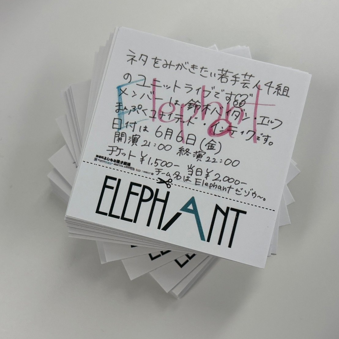 ＼入場特典のお知らせ📣✨／

◆6/6(金)21:00
「Elephant」

＃エルフ荒川 さんデザインのフライヤーステッカーを入場時に配布します！

本日21時から神保町よしもと漫才劇場にて開催🐘
皆様のご来場お待ちしております🙇

👇チケット情報
劇場1階窓口で発売中✨
