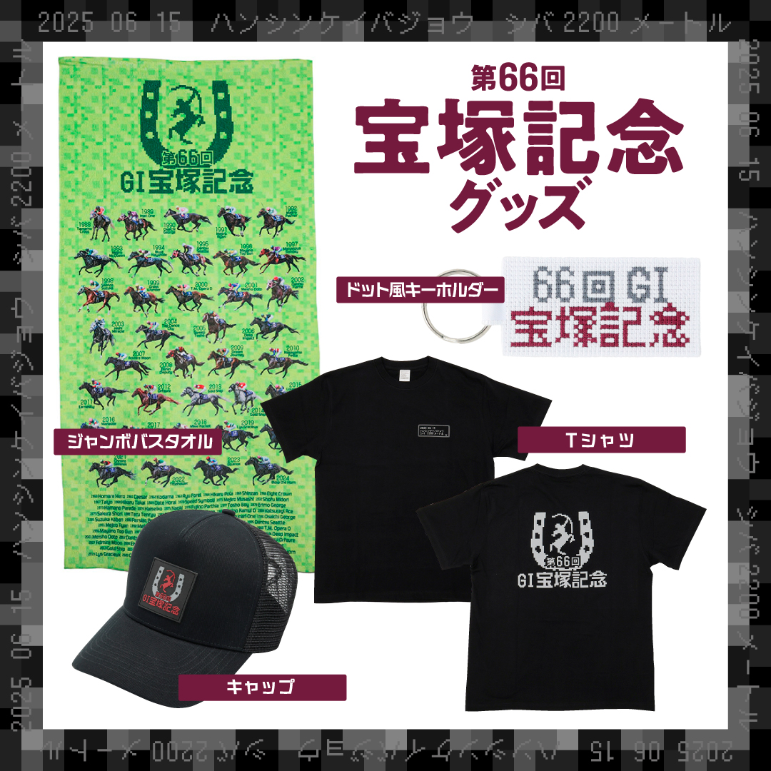 宝塚記念グッズ発売！】 6/15(日)に行われる第66回宝塚記念グッズを