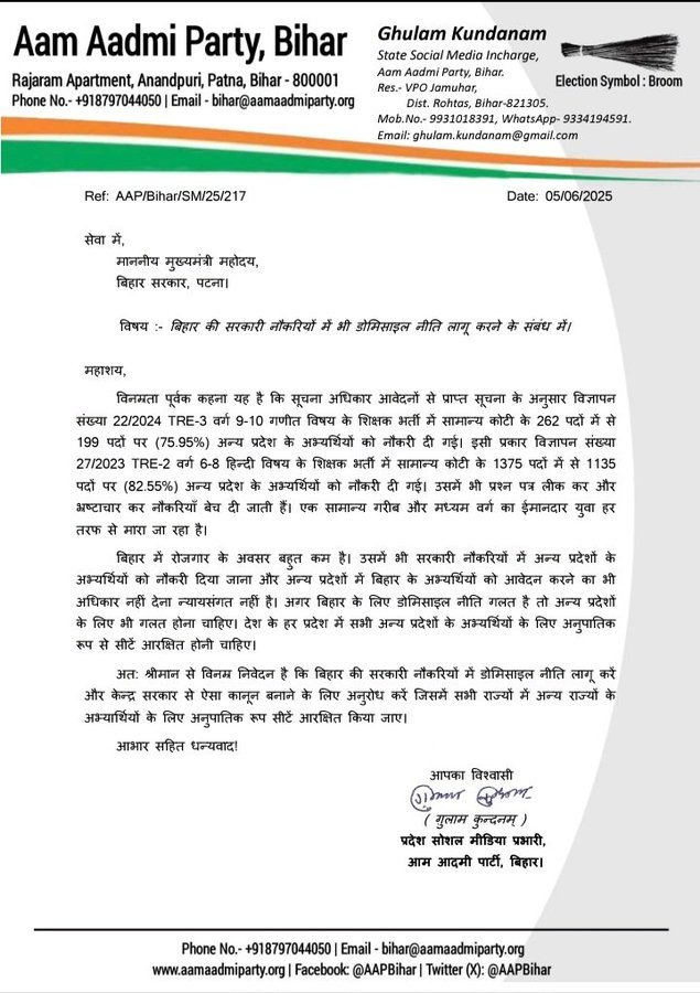 eOpinionPolls's tweet photo. आम आदमी पार्टी ने मुख्यमंत्री @NitishKumar को पत्र लिखकर बिहार में डोमिसाइल नीति लागू करने की मांग की...

AAP का मानना है कि बिहार में नौकरियों पर पहला अधिकार बिहारियों का हैं... इसीलिए बिहार सरकार नौकरियों में डोमिसाइल नीति लागू करे... https://t.co/hN1a2rIDty