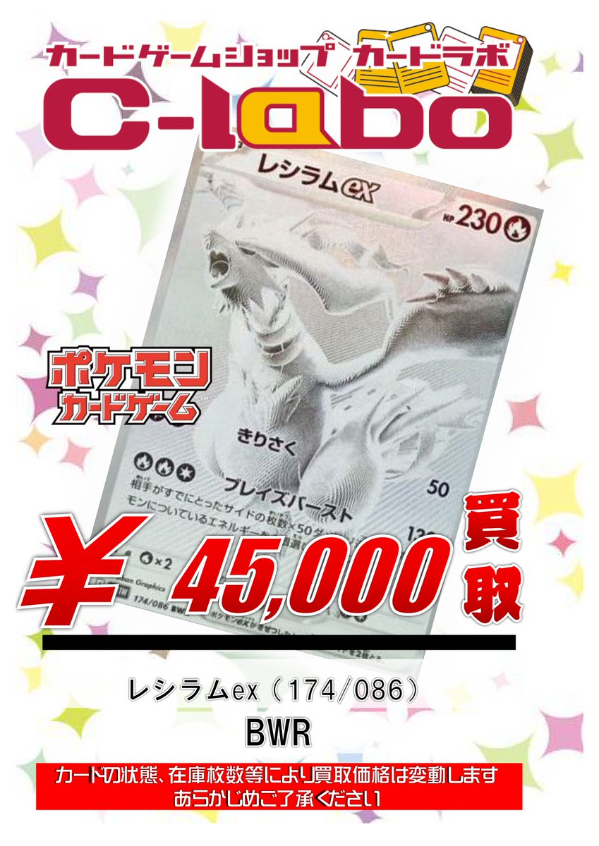ポケカ 買取情報】 ゼクロムex, レシラムex BWR 買取募集中！！ お