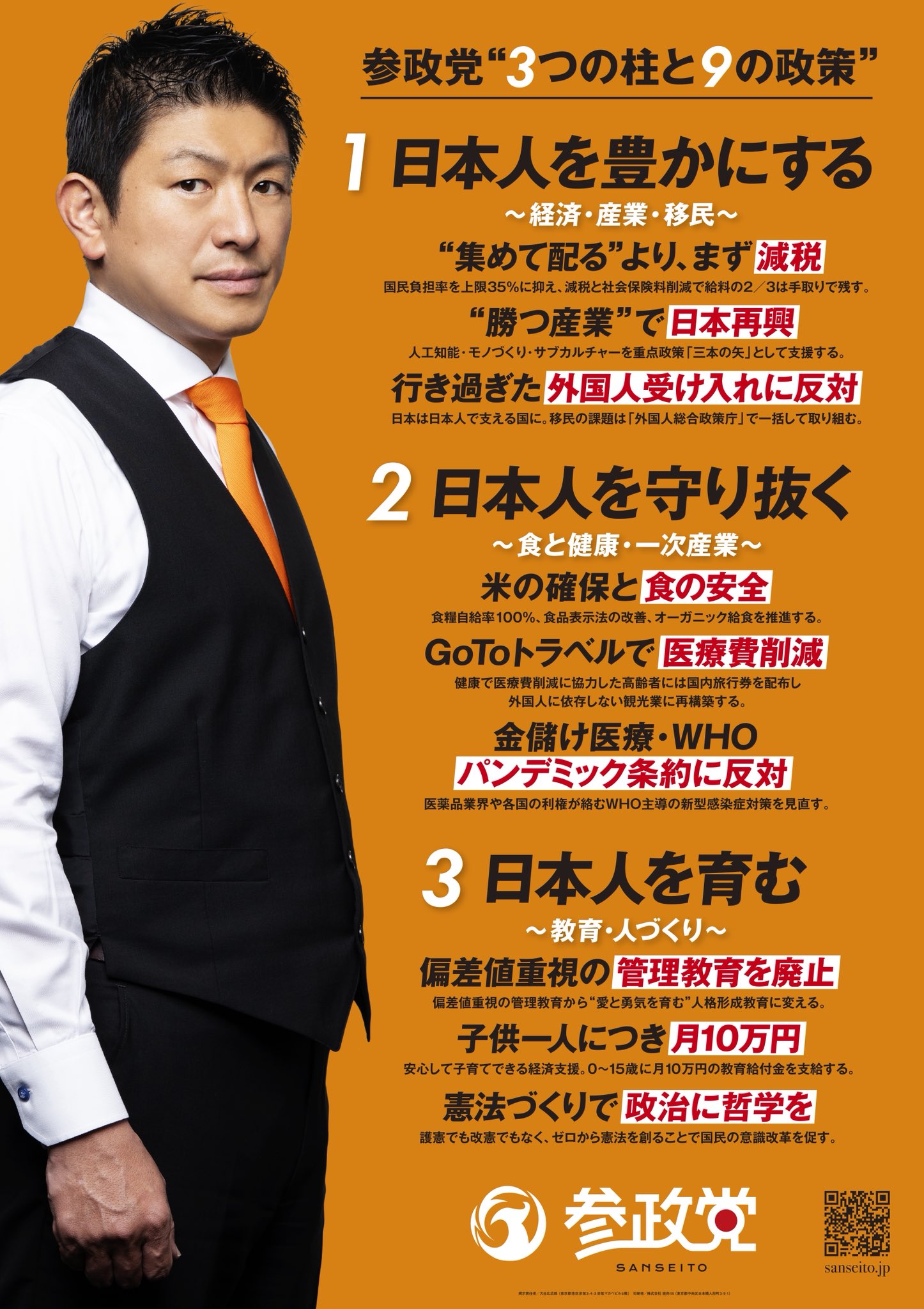 参政党【公式】 on X: 