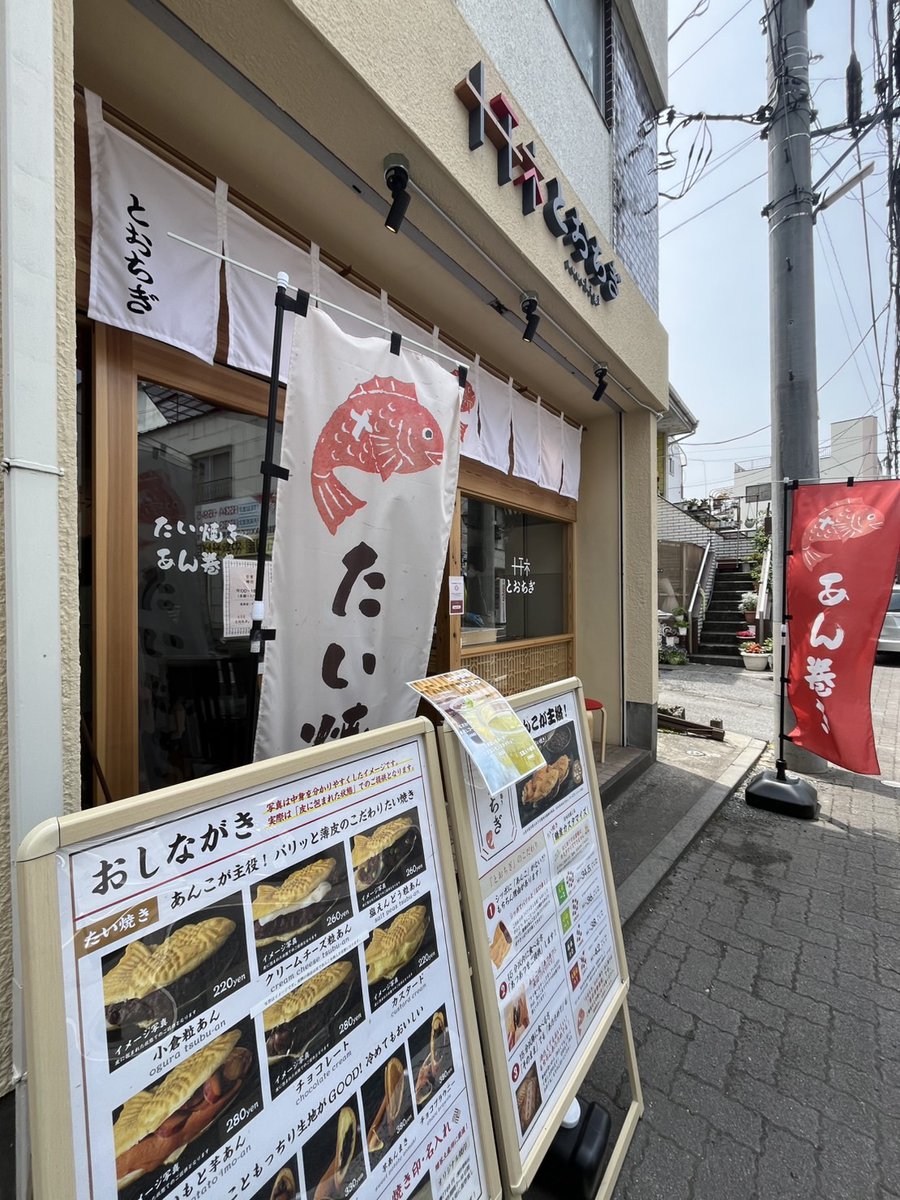 tochigi___boy's tweet photo. 噂のたい焼きやさん「とおちぎ」さんへ😝

10分くらい並んで😳

クリームチーズ粒あんを食べたけど、めちゃくちゃ美味い💝✨✨

一発でファンになりやした〜♪

#栃木県 #宇都宮市 #たい焼き #とおちぎ #甘いもの大好き #オシャレ #和菓子が好き #あんこたっぷり #3時のおやつ #taiyaki https://t.co/o8JtDBEjIR