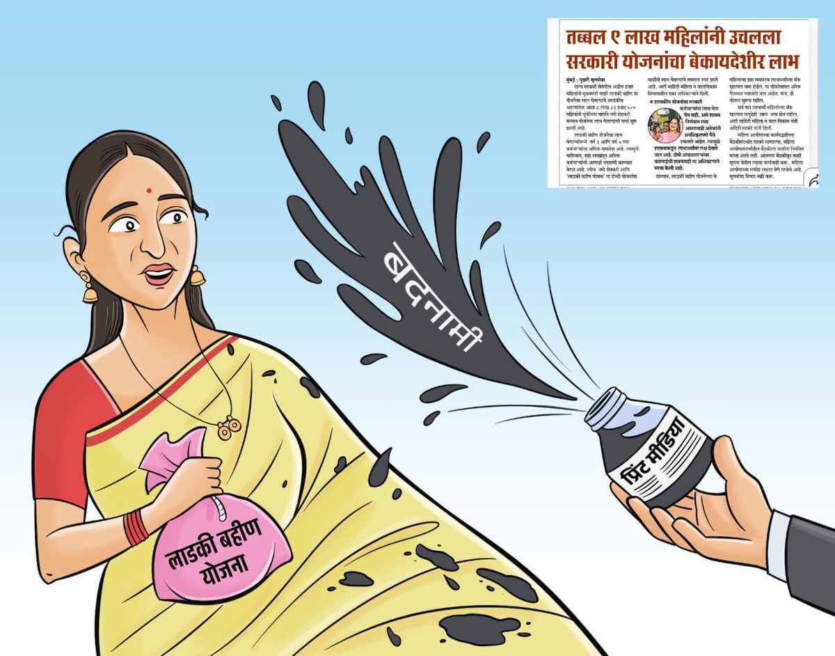 पाळीव पत्रकारांच्या डोळ्यात खुपणारी लाडकी बहीण योजना...