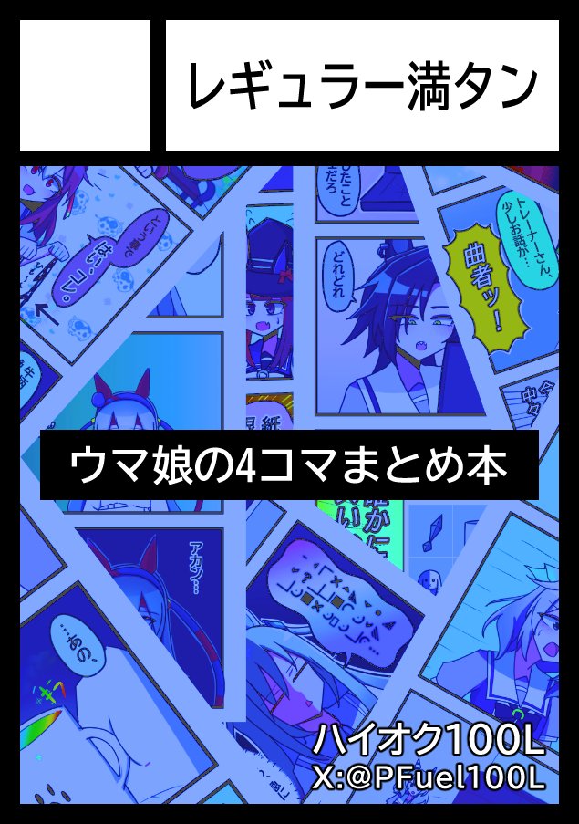 PFuel100L's tweet image. 🔥貴方のサークル「レギュラー満タン」は、土曜日 西地区 “き”ブロック-11a(西2ホール) に配置されました。🔥
まだサクカ更新できてませんが取り急ぎご報告!
新刊の4コマ本に加え、ステッカーも持っていく予定です!