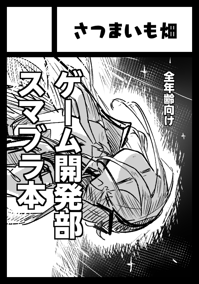 あなたのサークル「さつまいも畑」は、コミックマーケット106で「土曜日 西地区 "あ"ブロック-55ab(西2ホール)」に配置されました!コミケWebカタログにてサークル情報ページ公開中です! https://t.co/LUuQT9qM4e #C106WebCatalog
受かってた!!!!!
スマブラ×ブルアカ本出すぞ!!!!