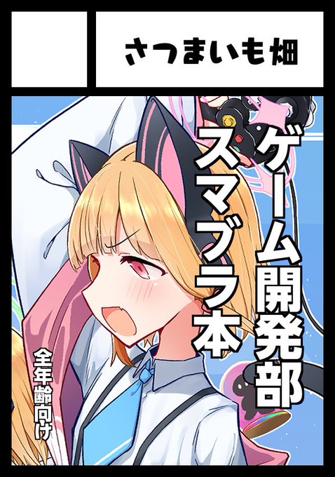 あなたのサークル「さつまいも畑」は、コミックマーケット106で「土曜日 西地区 "あ"ブロック-55ab(西2ホール)」に配置されました!コミケWebカタログにてサークル情報ページ公開中です! https://t.co/LUuQT9qM4e #C106WebCatalog 

受かってた!!!!!
スマブラ×ブルアカ本出すぞ!!!! 