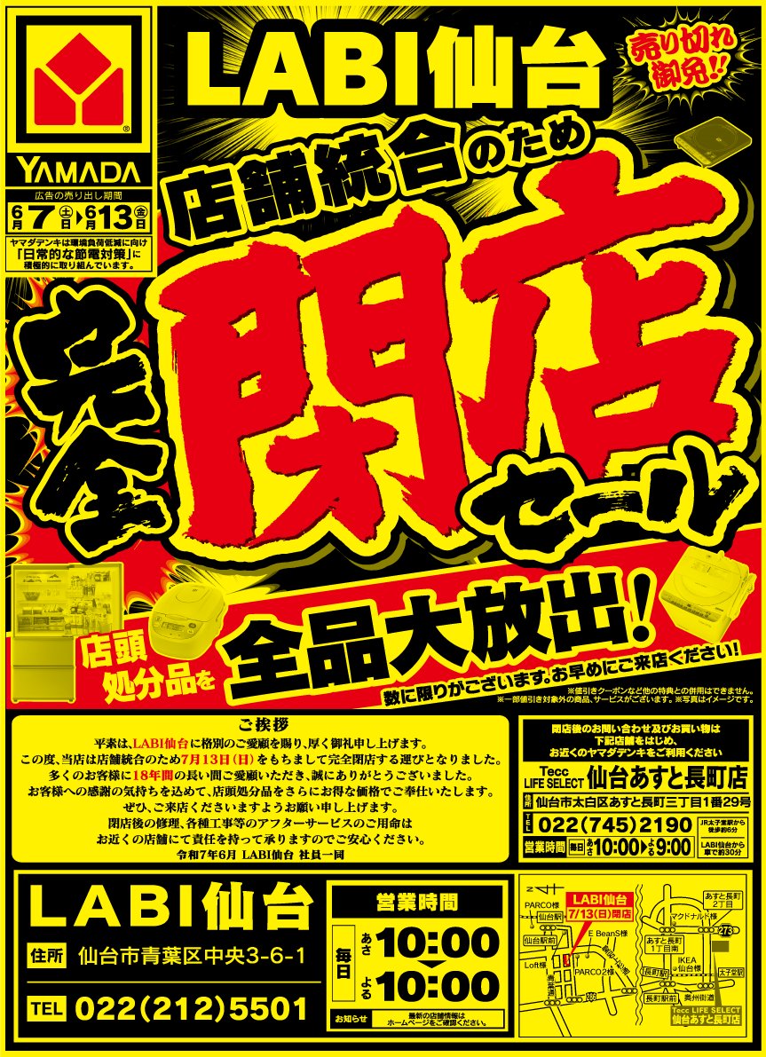 LABI仙台 完全閉店セール💥 ＼ 店頭処分品を全品大放出‼✨ 完全閉店の