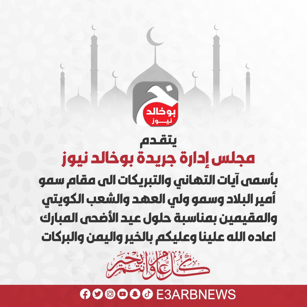 #الكويت || بوخالد نيوز تهنئكم بحلول #عيد_الأضحى المبارك
#عيد_الأضحى_المبارك_1446