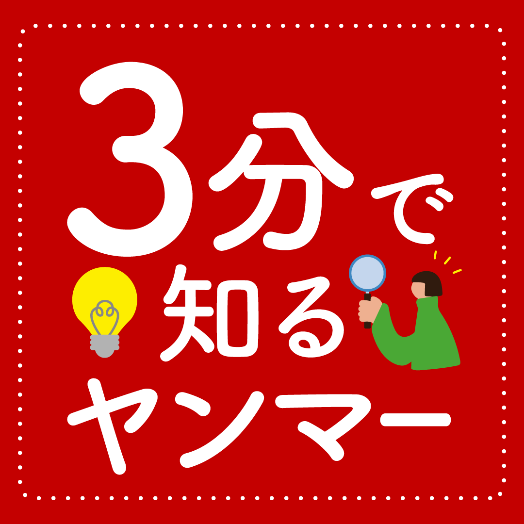 Yanmar_recruit's tweet photo. ＼⌛ 3分で知るヤンマー 📣／

ヤンマーが改めて就活生に知ってほしい情報を、
🔍 たった3分 🔍でチェックできる内容にまとめました！

🌟製品が活躍する領域
ヤンマーの製品がどのように社会で役立っているかをご紹介。

🚀 最新のキーワード
ヤンマーの最新トレンドや注目ポイントをお届けします。

🤝 社内カルチャー
ヤンマーの働く環境や社員の声をお伝えします。

その他にも、ヤンマーの魅力がぎゅっと詰まった内容です！🌸

📚 改めての企業研究にぜひご活用ください！

🔗 https://t.co/1UqKZQBfuu

#26卒 #27卒 #ヤンマー #就活 #新卒採用 #就職活動
#recruit #就活生 #キャリア #未来を創る #Yanmar #企業研究