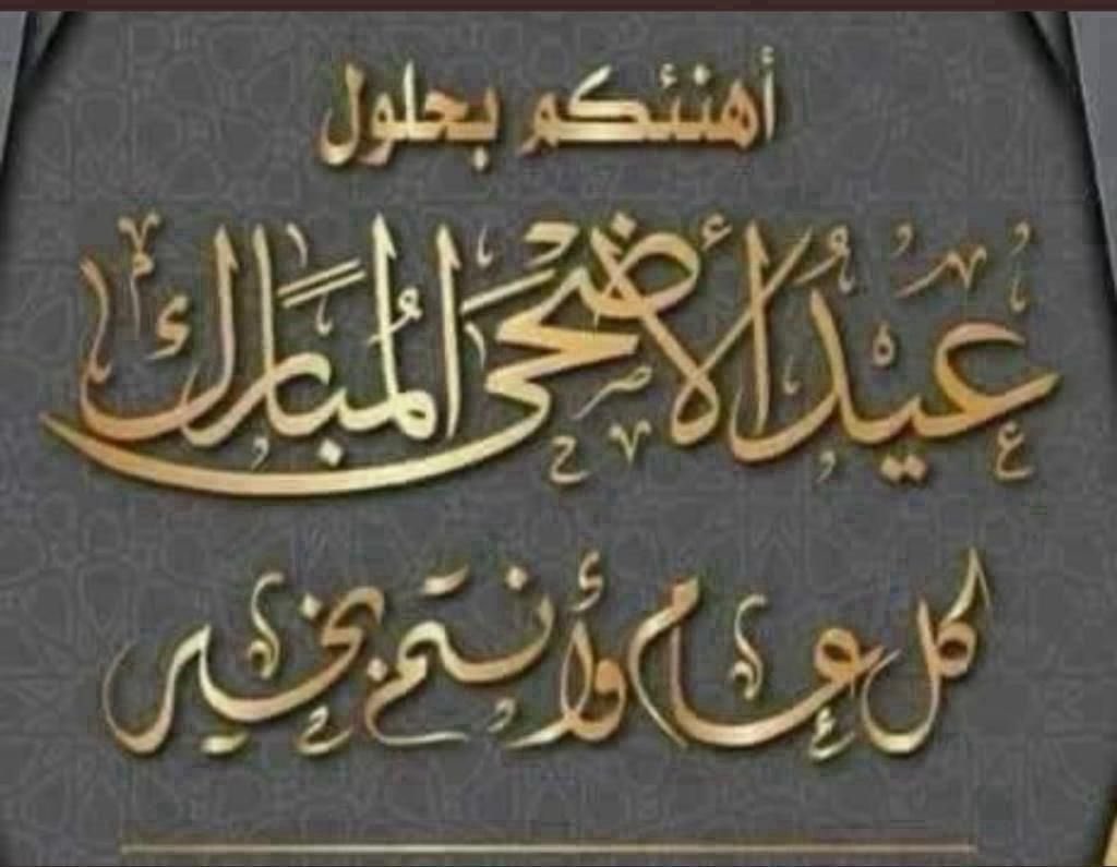 اهنئكم بعيد الأضحى المبارك وعساكم من عواده
