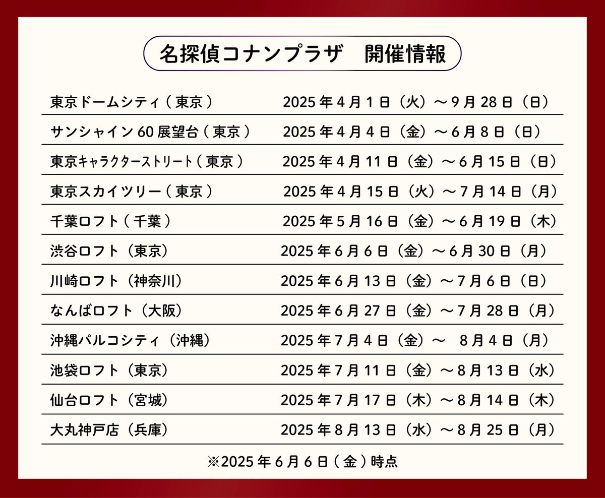☆お知らせ☆ 名探偵コナンプラザの2025年6月以降の追加開催会場が決定 