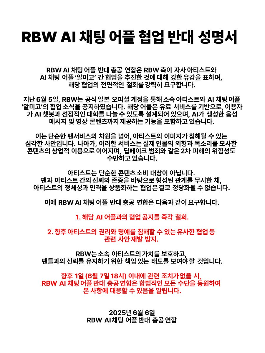 RBWUNION_STOP's tweet photo. RBW AI 채팅 어플 알미고와 자사 아티스트 협업 반대 총공 연합 성명문입니다.

RBW는 빠른 시일 이내에 이 사항과 관련된 조치를 취해주시길 바랍니다.

많은 관심 부탁드립니다. https://t.co/9501Da5ZbE