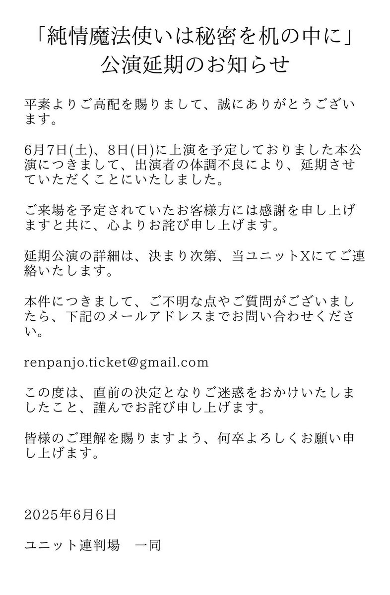 renpanjo_staff's tweet photo. 【ユニット連判場から公演延期のご報告】 https://t.co/Oxzgvyqm08