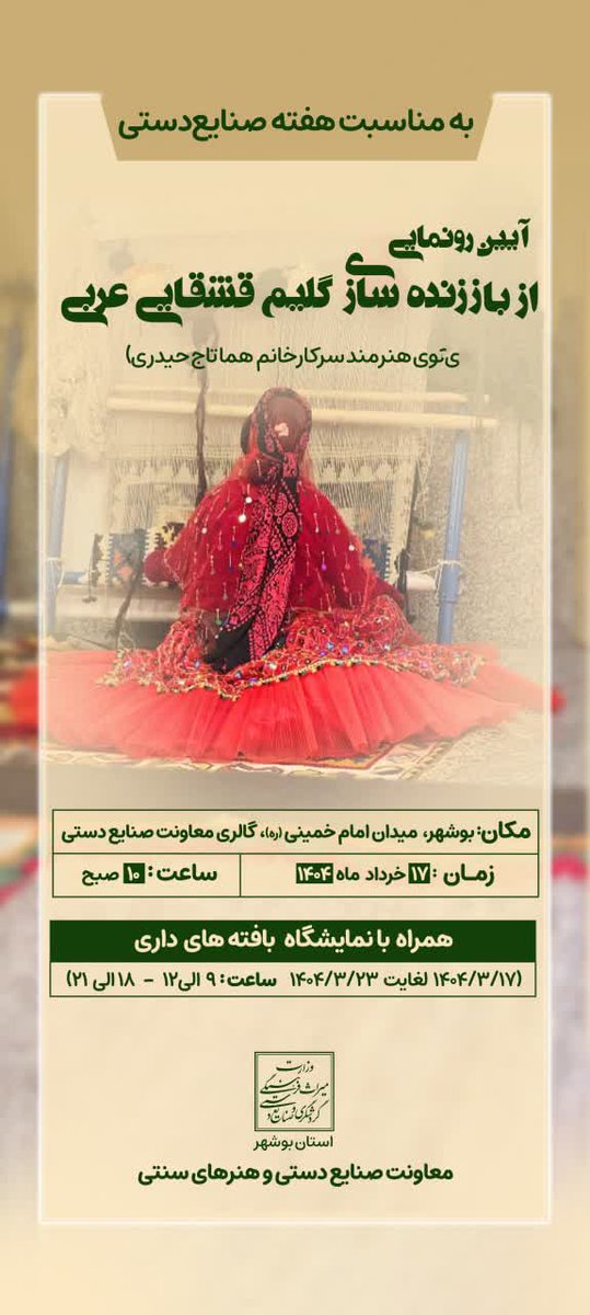 به مناسبت هفته صنایع‌دستی، آیین رونمایی از  باززنده‌سازی گلیم قشقایی عربی.
<a href="/MCTH_ir/">ایرانِ باشکوه</a> 
#بوشهر
#صنایع_دستی