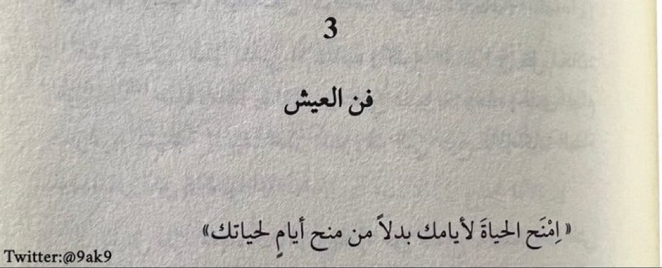 فن العيش..