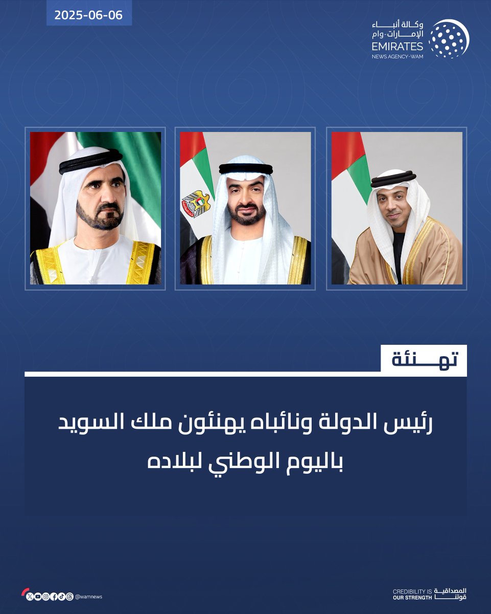 #رئيس_الدولة ونائباه يهنئون ملك السويد باليوم الوطني لبلاده

#وام 
wam.ae/a/15ls7e1