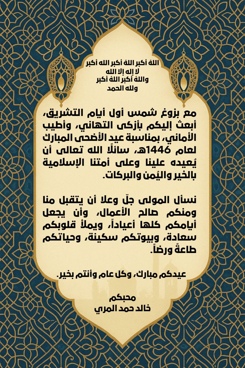 اللهُ أكبر .. اللهُ أكبر .. اللهُ أكبر
لا إله إلا الله.
واللهُ أكبر .. اللهُ أكبر
ولله الحمد.