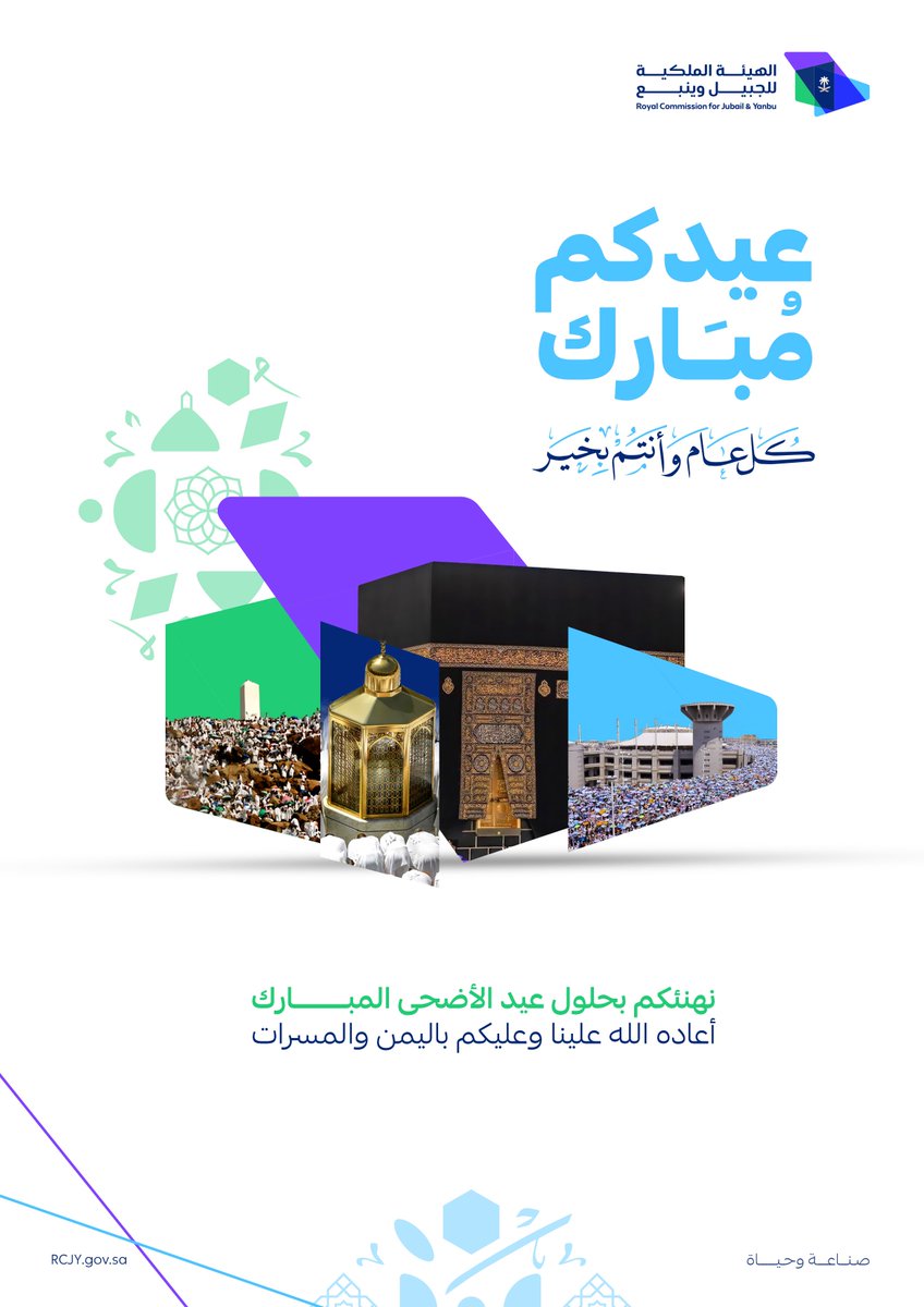 #الهيئة_الملكية_بينبع تهنئكم بحلول #عيد_الأضحى_المبارك1446هـ  | تقبّل الله منّا ومنكم ومن الحجاج صالح الأعمال | 🕋حجٌ مبرور وسعيٌ مشكور.

#صناعة_وحياة