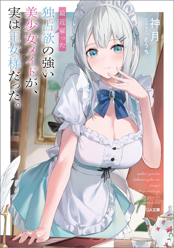 ／
GA文庫ブログ更新📢
＼

GA文庫6月刊「最近雇った独占欲の強い美少女メイドが、実は王女様だった。」店舗特典情報！
ga.sbcr.jp/bunko_blog/t/2…

#GA文庫