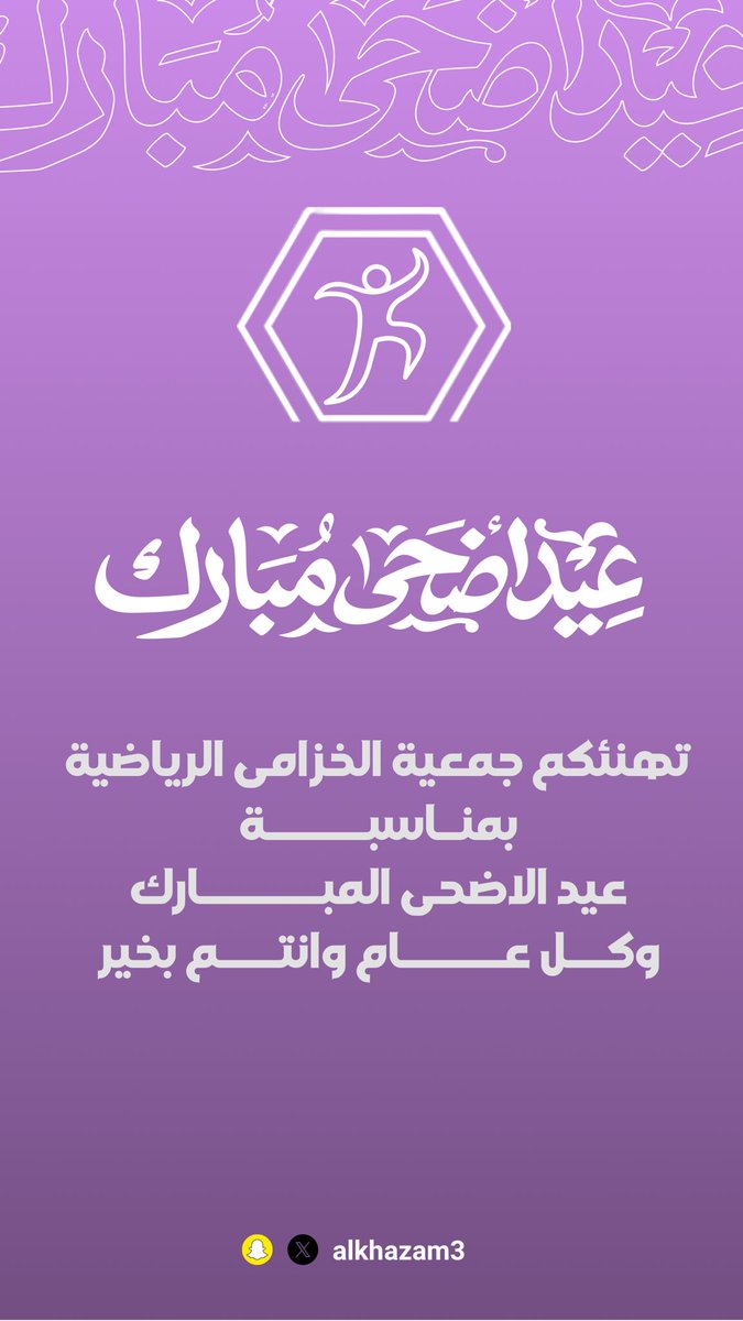 نهنئكم بعيد الاضحى المبارك وكل عام وأنتم بخير #عيد_الأضحى_المبارك