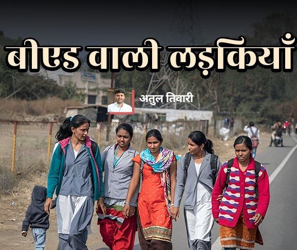 बीएड वह जगह है , जहाँ लड़कियाँ-दीदियाँ छुप जाती हैं। साल-भर। दो साल। तीन साल—ब्याह से , गहनों से और उस अवांछित सुहागरात से बचने के लिए जितनी देर की मोहलत मिल सके उतने साल!! बीएड वह परदा था , जिसे ओढ़कर वे अपने प्रेमी से भी कह सकती थीं—“अभी पढ़ाई चल रही है।” ...और माँ से भी कि