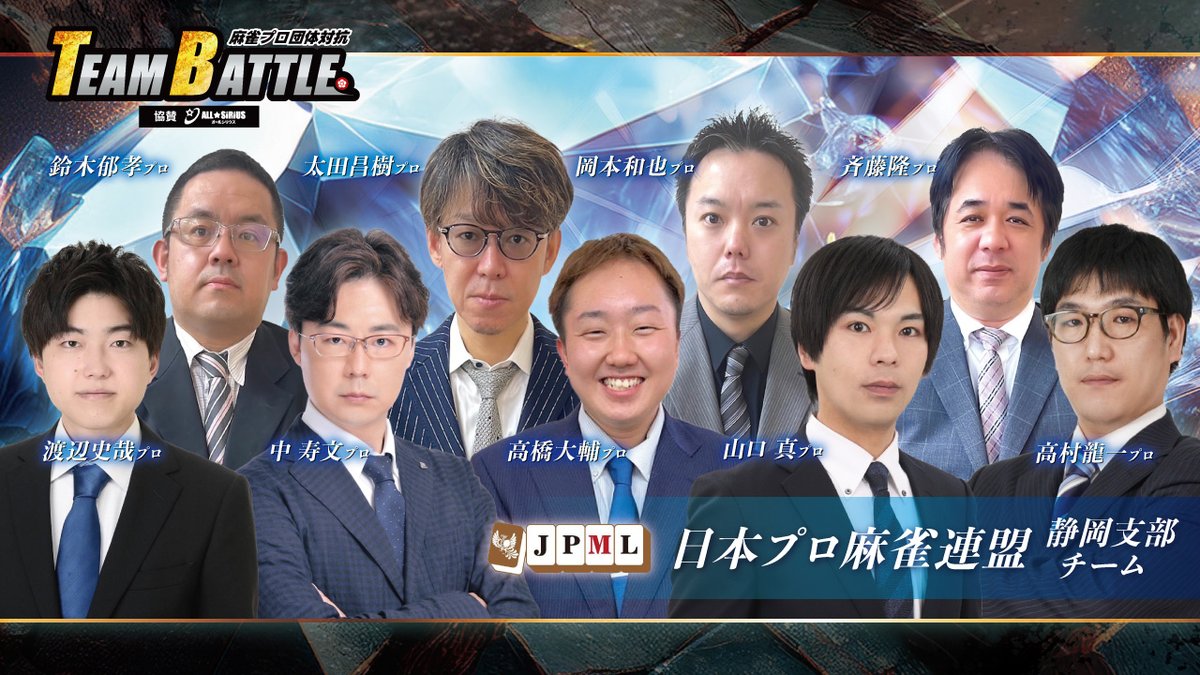 【麻雀プロ団体対抗 TEAM BATTLE 第2節 対局選手発表】

6/10(火)13時～第2節開催！出場予定選手はこちら！

日本プロ麻雀連盟
北海道本部：出越 茂毅・来海 怜
中部本部：森下剛任、桑原宏貴
関西本部：吉本卓矢・藤根梨沙
静岡支部：斉藤隆・山口真