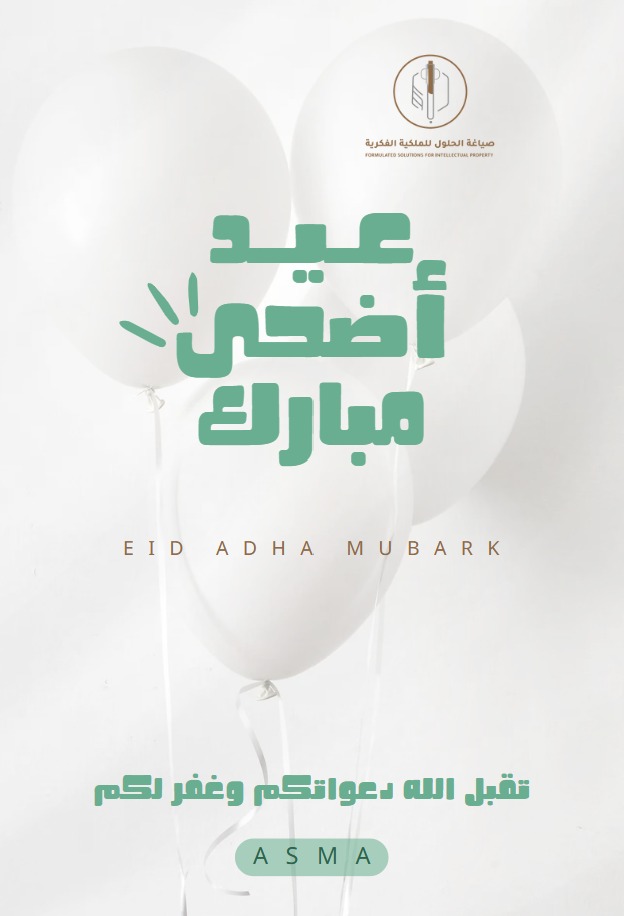 #عيد_الأضحى_المبارك