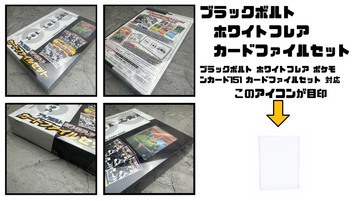 JB_TCGC's tweet image. ブラックボルト・ホワイトフレア カードファイルセット

ポケモンカード151 ファイルセットと同じサイズになります✨

ビクティニARのデザインとミニファイルがいいデザインしてます🔥

紙製品ですのでケースに入れて保管しておくと汚れや湿気などの対策になります‼️

amzn.asia/d/fXV2TI2