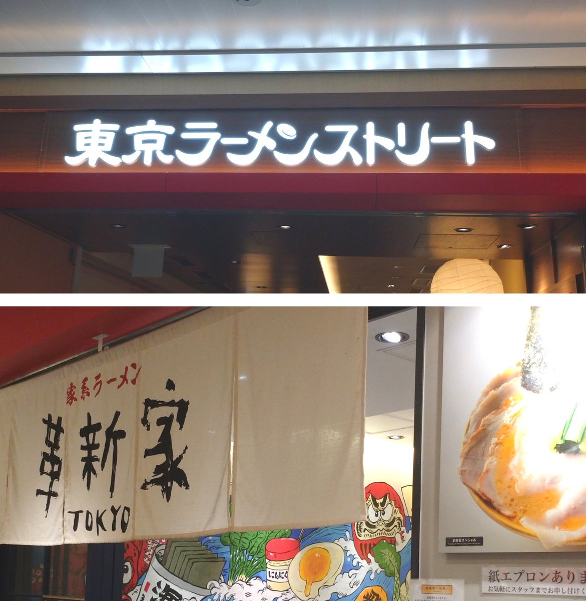 今日は「家系ラーメン 革新家 TOKYO」にて「革新家スペシャル」。(東京駅 東京ラーメンストリート )

何度も食べてるが鶏油、豚骨、鶏ガラの組み合わせにうっとりの家系ラーメン。😀スモークとノンモークのチャーシュー合せ技も凄い。海苔もこれまた美味しいこと。🤩👍

美味しい一杯。🍜
ご馳走様。🙏