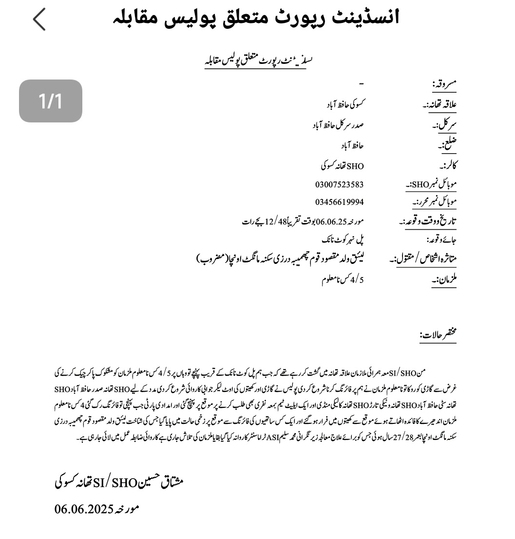 حافظ آباد زیادتی واقعہ کے ملزمان خاور اور لئیق کے پولیس مقابلے میں مارے گیے 

 شہریوں کی پولیس کے حق میں نعرے بازی، دونوں ملزم الگ الگ مقابلوں میں مارے گئے

اب یکھنا یہ ہے کہ ثنا یوسف کا قاتل بھی نشان عبرت بنتا ہے یا نہیں 

#Hafizabad  #sanayousaf