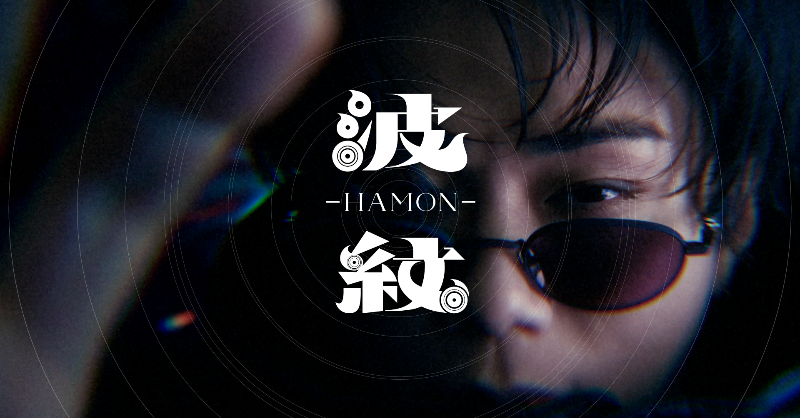 2025.06.16 00:00 「波紋-HAMON-」Official Music Video YouTube