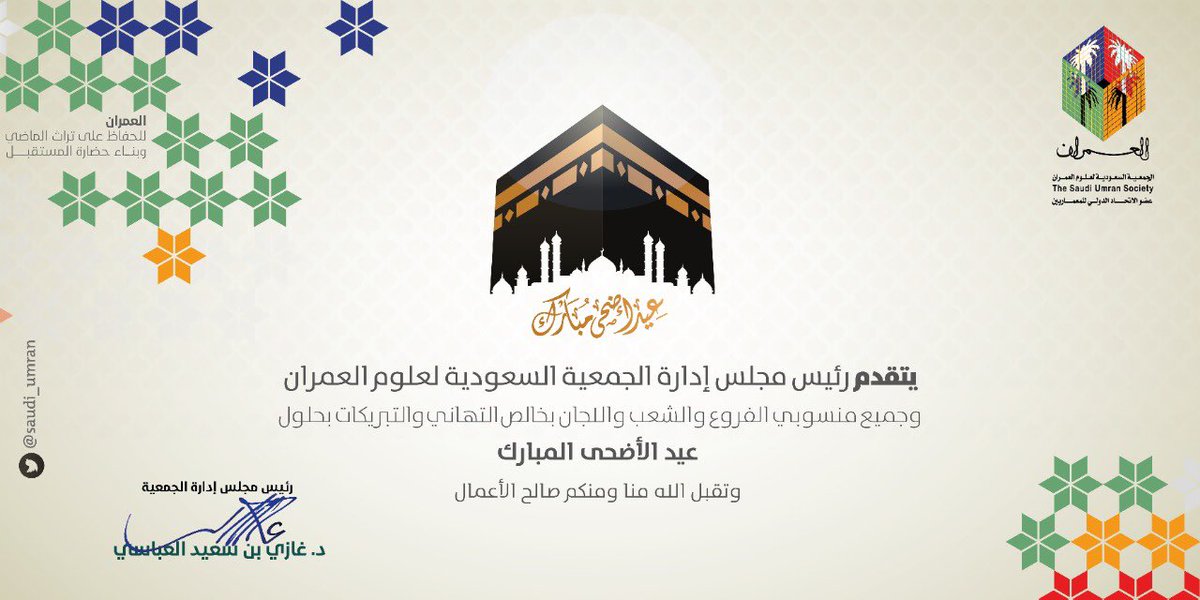 يتقدم مجلس ادارة جمعية علوم العمران بمنطقة الباحة 
لـ #خادم_الحرمين_الشريفين 
و #سمو_ولي_عهده_الأمين و #أمير_منطقة_الباحة و الشعب السعودي كافة بحلول #عيد_الاضحى_المبارك 
#كل_عام_انتم_بخير 
#عساكم_من_عواده 
@UMRAN_RIYADH