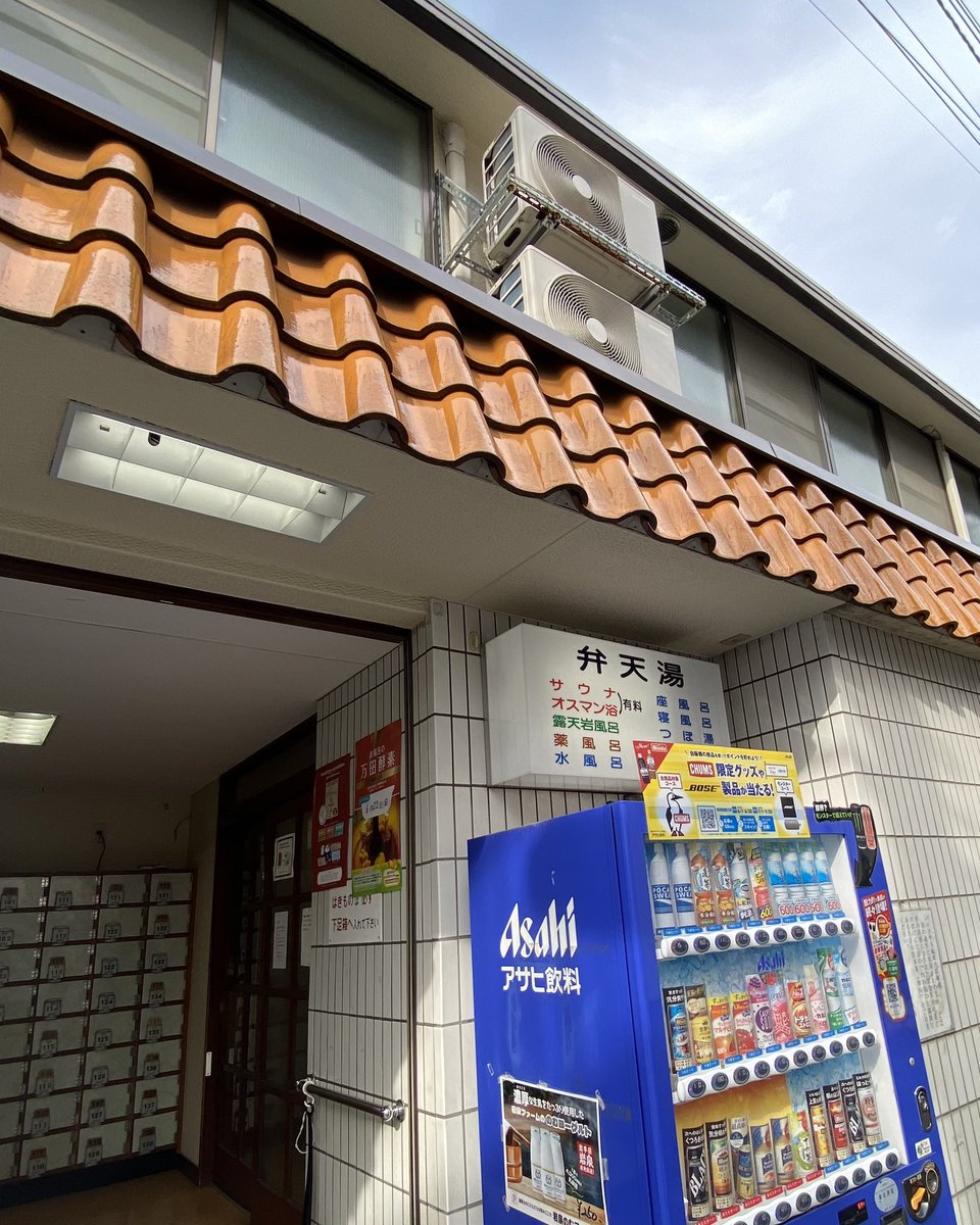 おそうじ仕事から
いざかや仕事のマチソワ間に
銭湯へいく活動をはじめました

きょうは新宿の「弁天湯」

💕🧑🏻‍🦲♨️