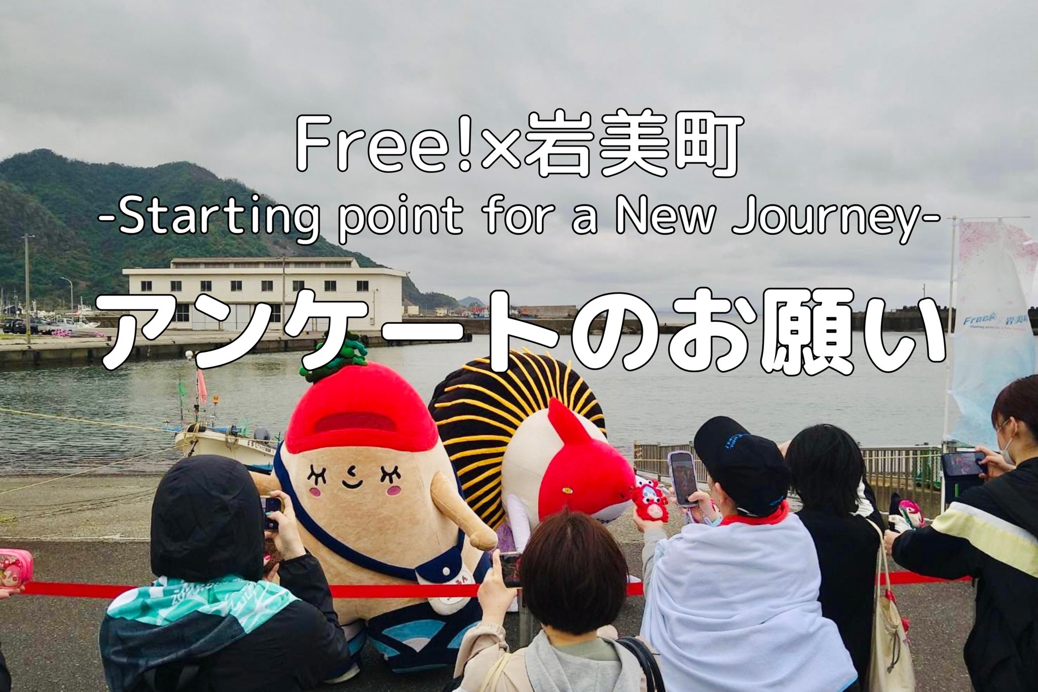 Free! オーケストラコンサート特典+岩美町イベントパンフレット２種 Free!×岩美町 －Starting point for a New Journey－」 | 『劇場