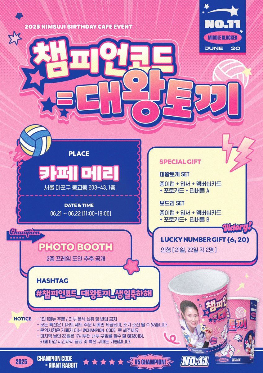 ꕤ ｡‧˚
𝟮𝟬𝟮𝟱 𝗸𝗶𝗺𝘀𝘂𝗷𝗶 𝗯𝗶𝗿𝘁𝗵𝗱𝗮𝘆 𝗰𝗮𝗳𝗲 𝗲𝘃𝗲𝗻𝘁 
▸ 𝐶𝐻𝐴𝑀𝑃𝐼𝑂𝑁 𝐶𝑂𝐷𝐸  ; 대왕토끼 

✦  카페 메리
✦  𝟤𝟢𝟤𝟧.𝟢𝟨.𝟤𝟣 - 𝟤𝟤

-
우리의 챔피언 김수지 선수의 생일을 맞이하여 생일 카페 이벤트를 진행합니다 ෆ
많이 많이 놀러오세요, 다같이 축하해요  ͙ᐟ