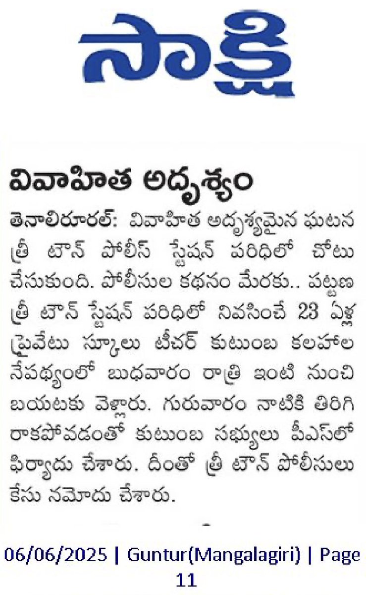 YSRCP Women's Wing (@ysrcpwwofficial) on Twitter photo తెనాలిలో ప్రైవేట్ స్కూల్ టీచర్ అదృశ్యమైంది. ఇంట్లో గొడవలు కారణంగా బుధవారం ఇంట్లో నుండి బయటకు వెళ్లిన వివాహిత తిరిగి రాలేదని కుటుంబ సభ్యులు ఫిర్యాదు చేశారు
#SaveApWomen #SaveApSisters #AndhraPradesh తెనాలిలో ప్రైవేట్ స్కూల్ టీచర్ అదృశ్యమైంది. ఇంట్లో గొడవలు కారణంగా బుధవారం ఇంట్లో నుండి బయటకు వెళ్లిన వివాహిత తిరిగి రాలేదని కుటుంబ సభ్యులు ఫిర్యాదు చేశారు
#SaveApWomen #SaveApSisters #AndhraPradesh