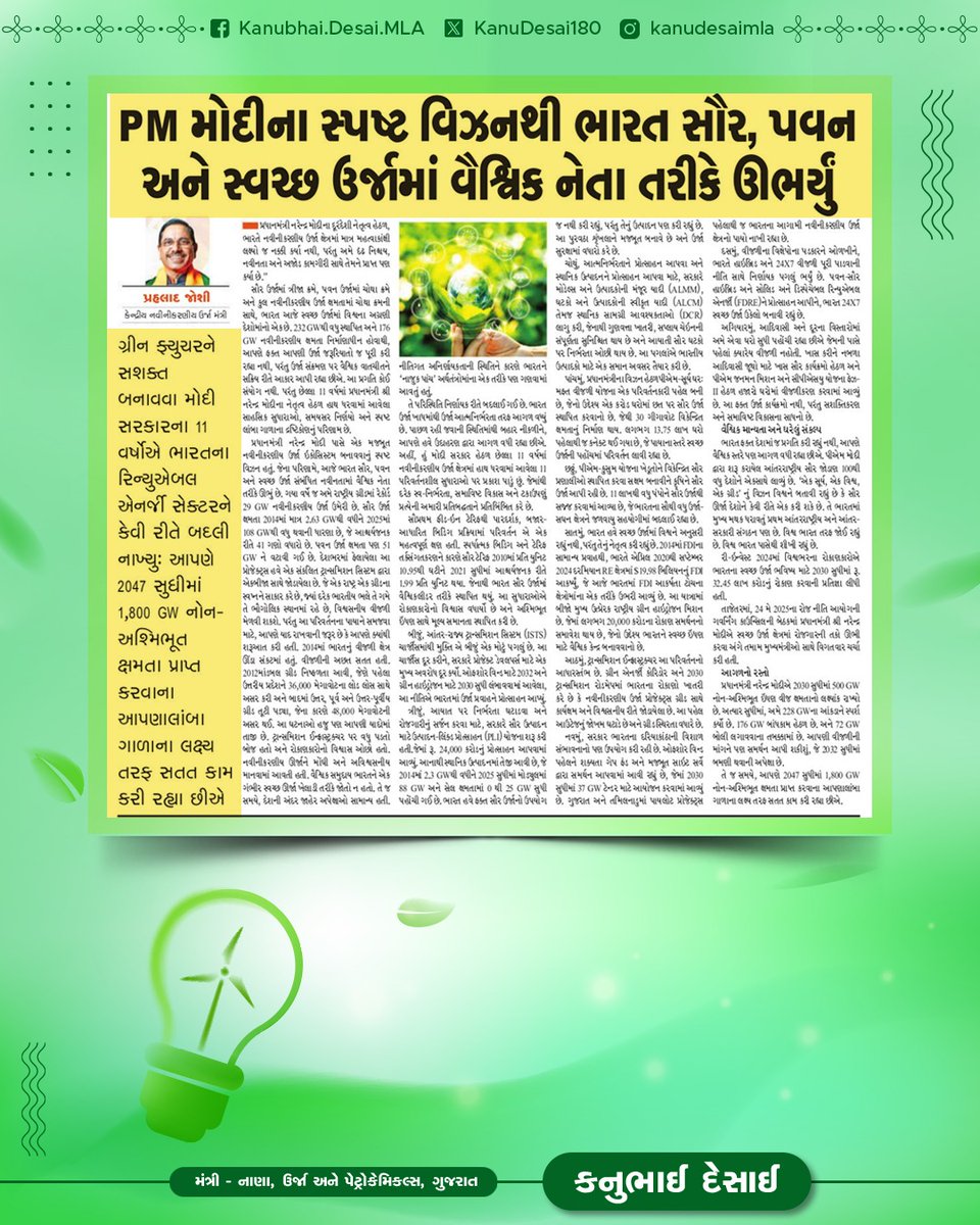 PM મોદીના સ્પષ્ટ વિઝનથી ભારત સૌર, પવન અને સ્વચ્છ ઊર્જામાં વૈશ્વિક નેતા તરીકે ઉભર્યું : કેન્દ્રીય નવીનીકરણીય ઊર્જા મંત્રી માન. શ્રી <a href="/JoshiPralhad/">Pralhad Joshi</a> જી 

સંપૂર્ણ લેખ 👇