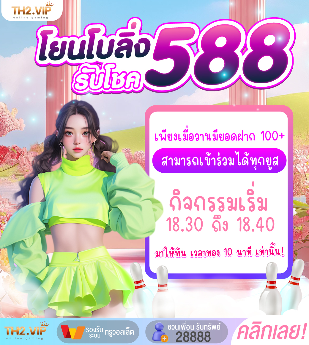 "แค่โยนก็ลุ้นโชค! 
แจกจริง 588 ทุกวัน!"

🌈 เพียงเป็นสมาชิกก็มีสิทธิ์เข้าร่วม 
สมัคsคลิ๊ก ：th222.vip
สมาชิกใหม่รับฟรี 1,888 
#สายปั่นไม่ควรพลาด #สล็อตเกมส์ 

🔥มั่นคง ปลอดภัย ทันสมัย💯%
🔥เติม-ถoน ออโต้ รับวอลเล็ท
🔥แตกหนักแค่ไหนก็จ่ายเต็ม รวดเร็ว ทันใจ