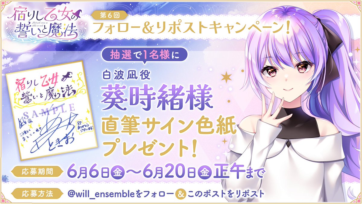 【宿りし乙女の誓いと魔法】
第6回フォロー＆リポストキャンペーン開催！
ensemble公式アカウントをフォロー＆6月20日（金）正午までにこのポストをリポストすると、抽選で1名様に凪役 葵時緒様の直筆サイン色紙をプレゼント！
#乙ちか #乙誓 ensemble-game.com