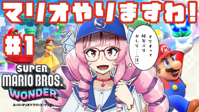 土曜日21時から、案の定Switch2全滅のわたくしが15年ぶりにマリオをやりますわ!
べっ別に悔しくなんてないですわよっ!🎮️
【スーパーマリオブラザーズ ワンダー】15年ぶりのマリオ!ポンコツお嬢様のマリオワンダー奮闘記!?ですわ～!【底辺マンガ家お嬢様しげきっくす】 https://t.co/sIQxHl2UfG 