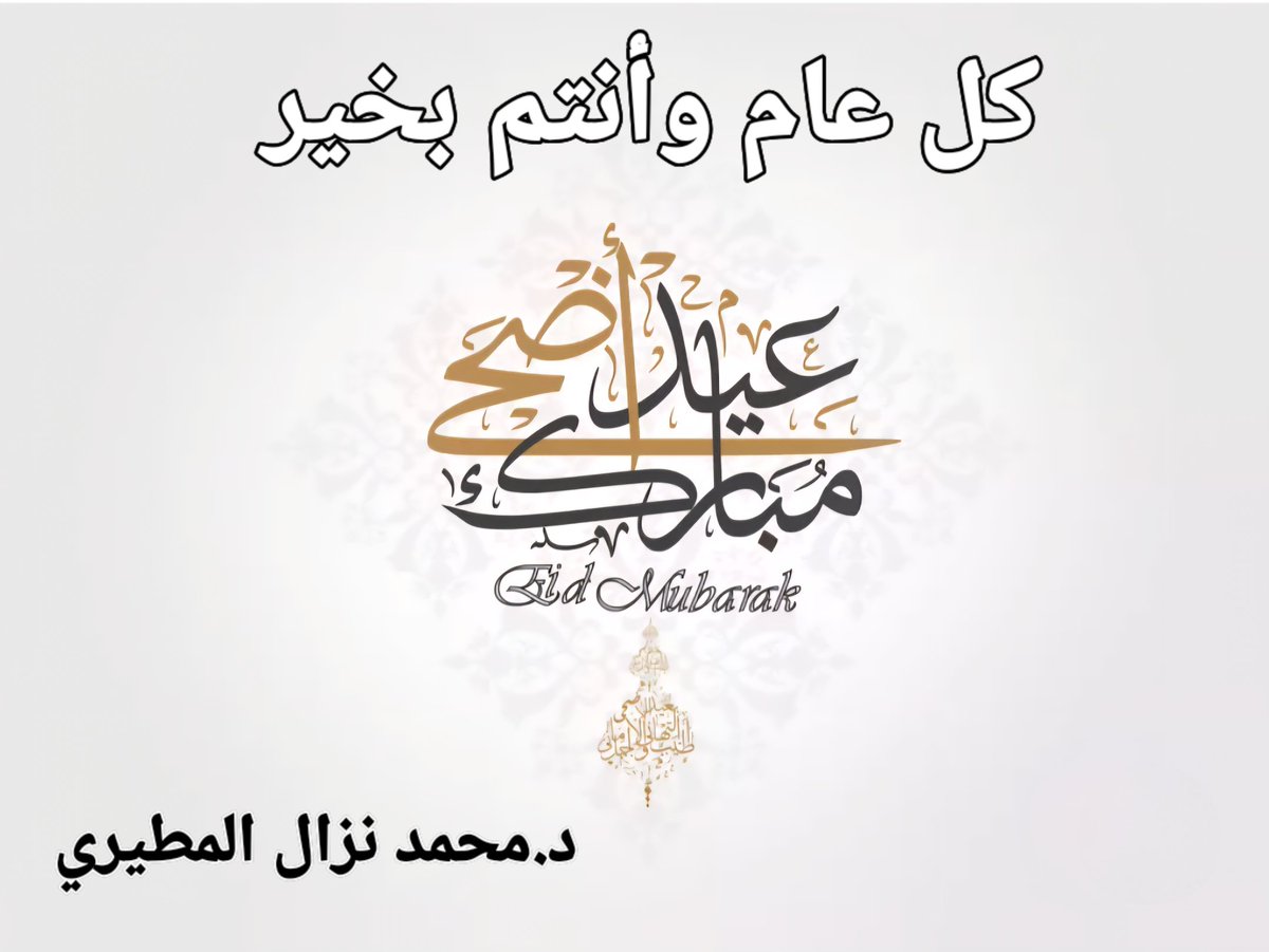 كل عام وأنتم بخير بمناسبة حلول #عيد_الأضحى_المبارك  وتقبل الله طاعتكم.