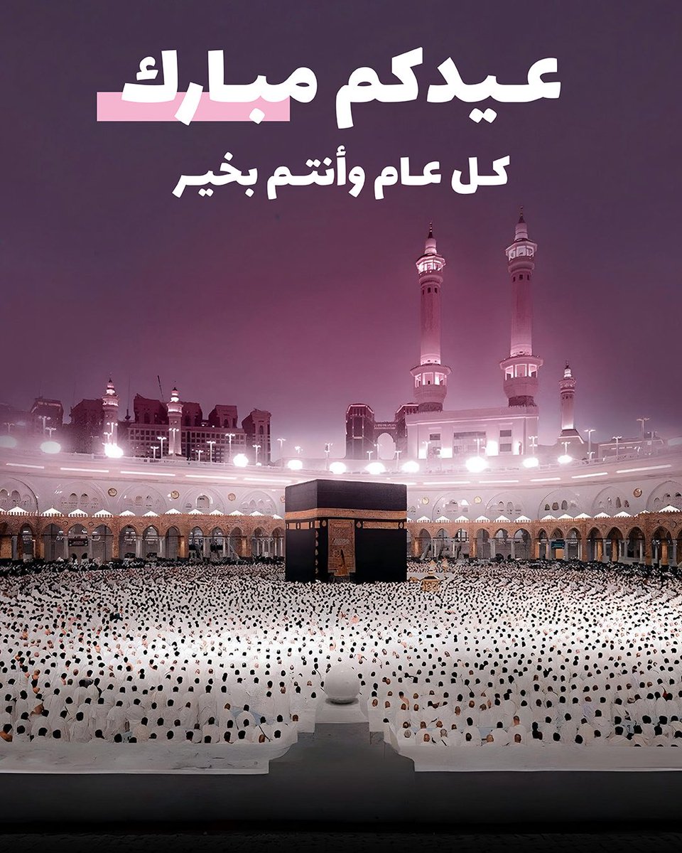 ✨🌙 Bede تهنئكم بعيد الأضحى المبارك⁣
كل عام وانتو بخير ⁣
⁣
#عيدكم_مبارك #عيد_الأضحى #البحرين