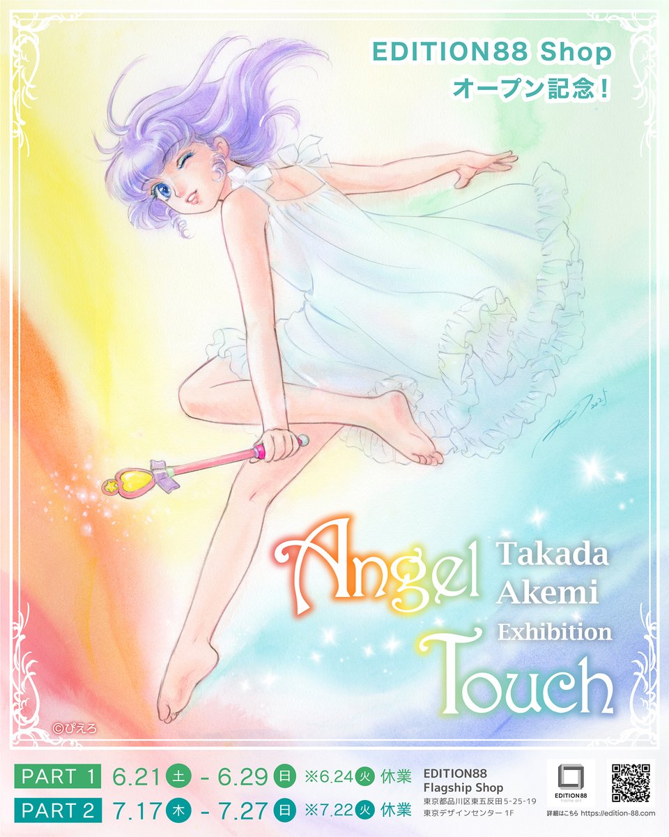 🎊EDITION88 Shopオープン記念🎊 【高田明美 個展 -Angel Touch-】が6