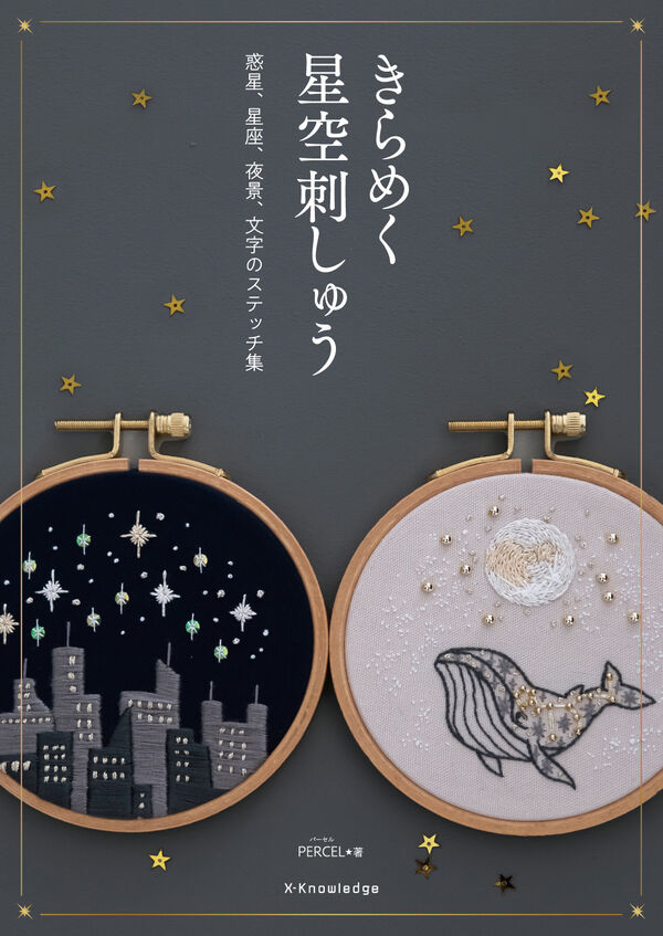 avanti_book's tweet image. 人気刺しゅう作家 #PARCEL (パーセル)さんのステッチ集🪡
『きらめく星空刺しゅう』(エクスナレッジ/1,650円)
が、洛北店に入荷しました！
星空を、宇宙を、月夜を楽しむ美しい図案集。

作品も一緒に展示しておりますので、ぜひお立ち寄りください✨