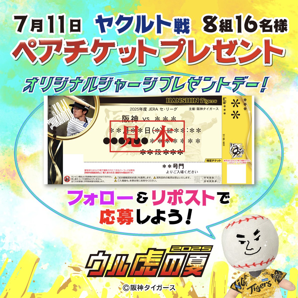 またまたやってきました～！
 \\\\＃タイガース チケットプレゼント企画✨////

今回はなんと❗８組16名様🎉 
(三塁側アルプス席)

【 7/11(金)ヤクルト戦 ＃ウル虎の夏🔥】
特別ゲスト：山本彩

🔽応募方法
①＠Sharp_Mizunoをフォロー
②この投稿をRT
〆：2025/6/9(月)まで