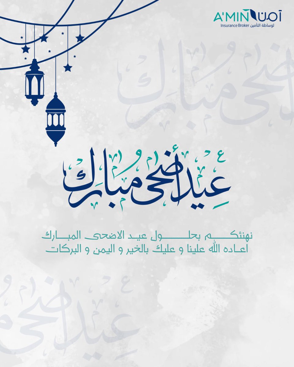 #عيد_الأضحى_المبارك