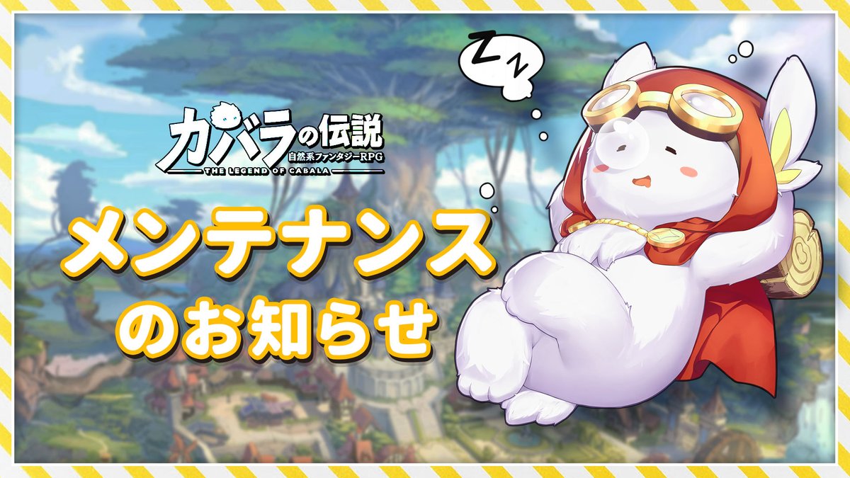 【定期メンテナンスのお知らせ】

6月10日5:00より定期メンテナンスを実施いたします。

メンテナンス内容の詳細はゲーム内「お知らせ」にてご確認ください。

#カバラの伝説 #カバデン