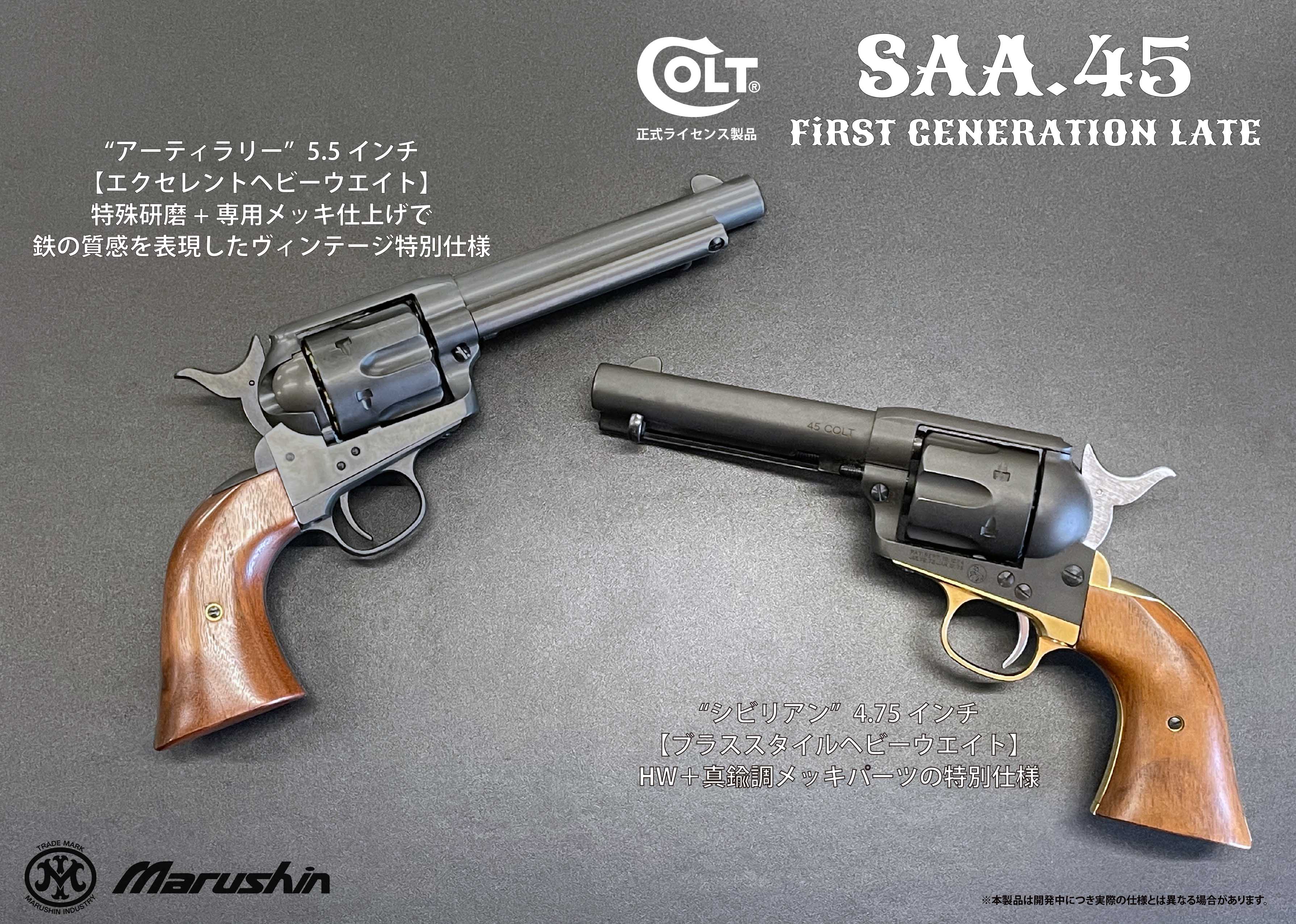 マルシン MARUSHIN ガスガン SAA.45 First Generation Late