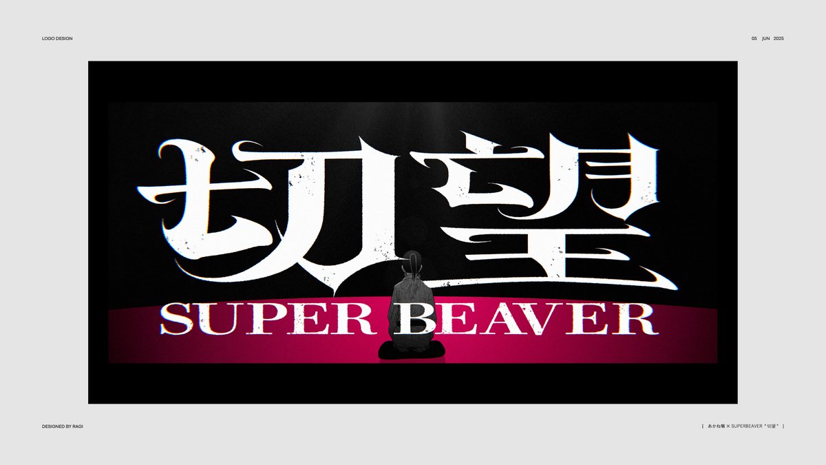 hiiragi_tudu's tweet image. ⌇⌇ works⌇⌇

[　あかね噺 × SUPERBEAVER &quot; 切望 &quot;　]

logo designなど一部デザイン
を担当させていただきました！
ありがとうございました！

Director：@sigeki_h
Thanks!：@naki_ttyo @YoshiYubisashi
Produce：vigneravan.

mv
youtu.be/lvj0XiX2Fis?si…